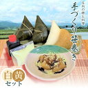 【ふるさと納税】季節限定!! 庄内の郷土料理 『手づくり笹巻き』 ミックス（黄・白）各10個(合計20個)セット ※きなこ・黒蜜付き