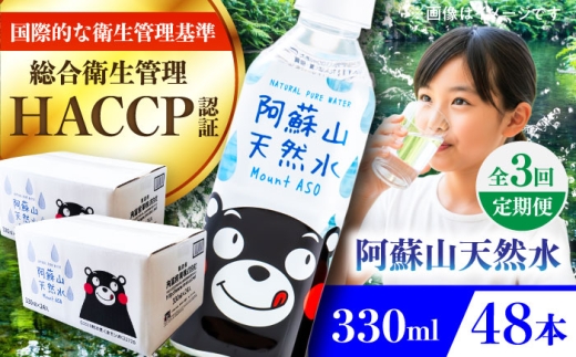 【全3回定期便】阿蘇山天然水 330ml 計48本(24本×2ケース) / 330ml 天然水 ミネラルウォーター 水 天然水 飲料水 軟水 阿蘇の天然水 天然水 お水 ペットボトル 防災 国産 長期保存 備蓄 熊本県 菊陽町【丸富産業株式会社】 [BHDG020]
