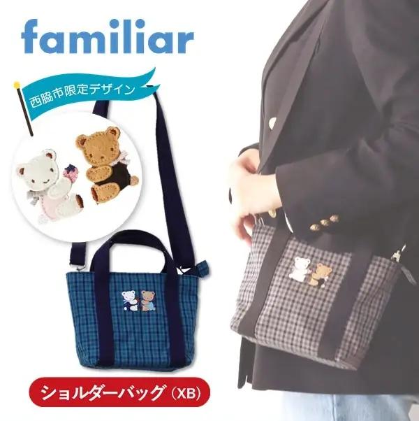 【西脇市ふるさと納税限定】ファミリア（familiar）ショルダーバッグ（680021）XB（青系チェック） ショルダーバッグ 播州織 キッズ 子供服 バッグ ショルダーバッグ