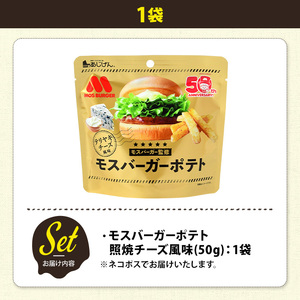 ＜訳あり＞ お試し 訳アリ じゃがスナック モスバーガーポテト (照焼チーズ風味)(1袋・50g) 簡易梱包 お菓子 おかし スナック おつまみ ポテト モスバーガー 照焼チーズ 送料無料 常温保存 