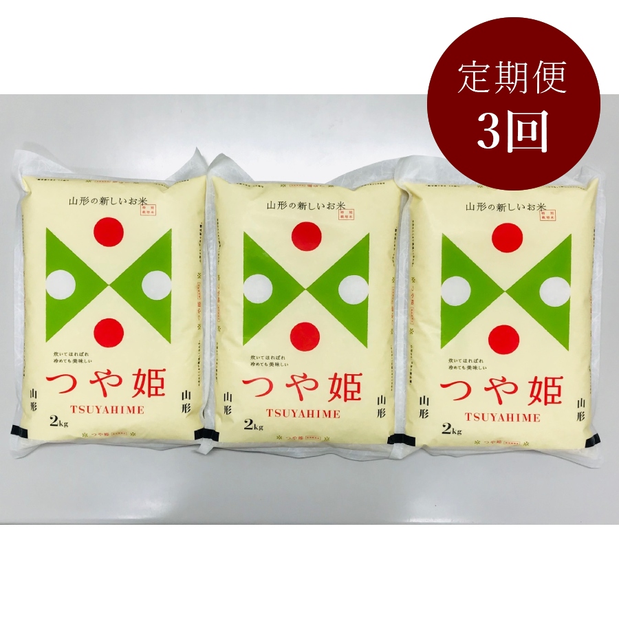 ＜富士屋商店＞特別栽培米つや姫2kg×3袋 定期便3カ月コース