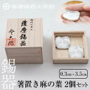 【ふるさと納税】薩摩錫器　箸置き（麻の葉）2個セット《メディア掲載多数》鹿児島 伝統工芸品 錫製品 錫製 箸置き 錫 食器 日用品 ギフト 贈答 贈り物 プレゼント【薩摩錫器工芸館】