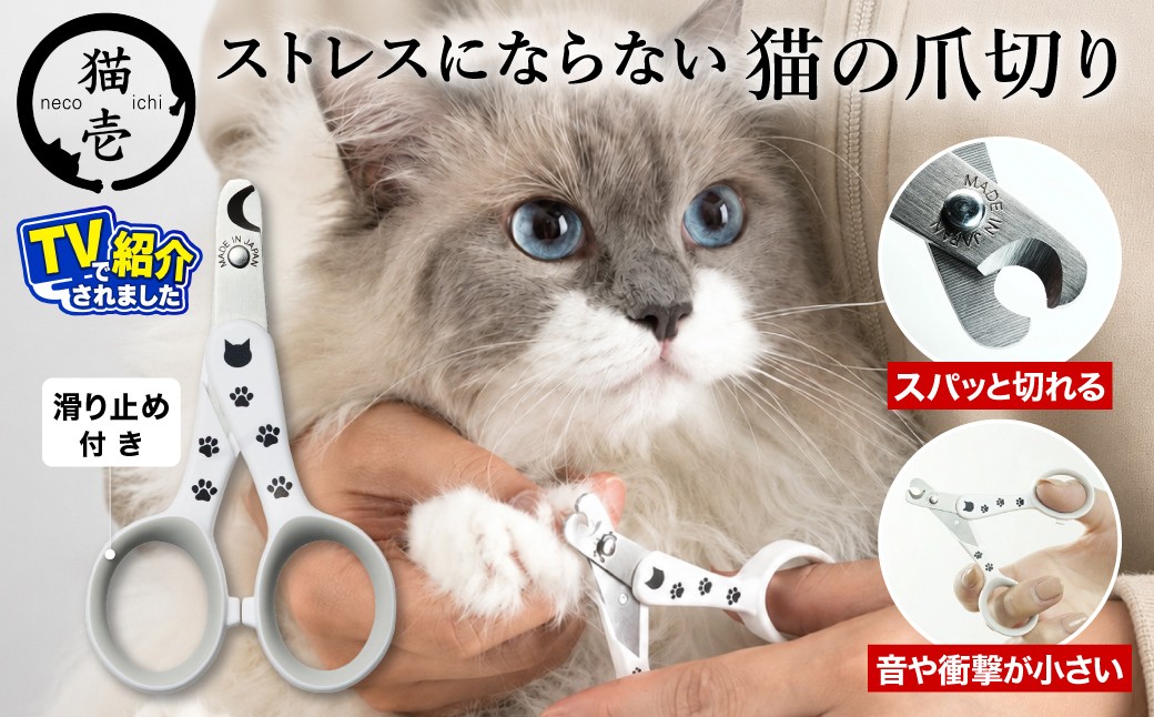 
                  ＜メディアで話題＞ 猫壱 猫の爪切り （DC-0801）～ストレスなくスパッと切れる猫用爪切り 日本製～
                