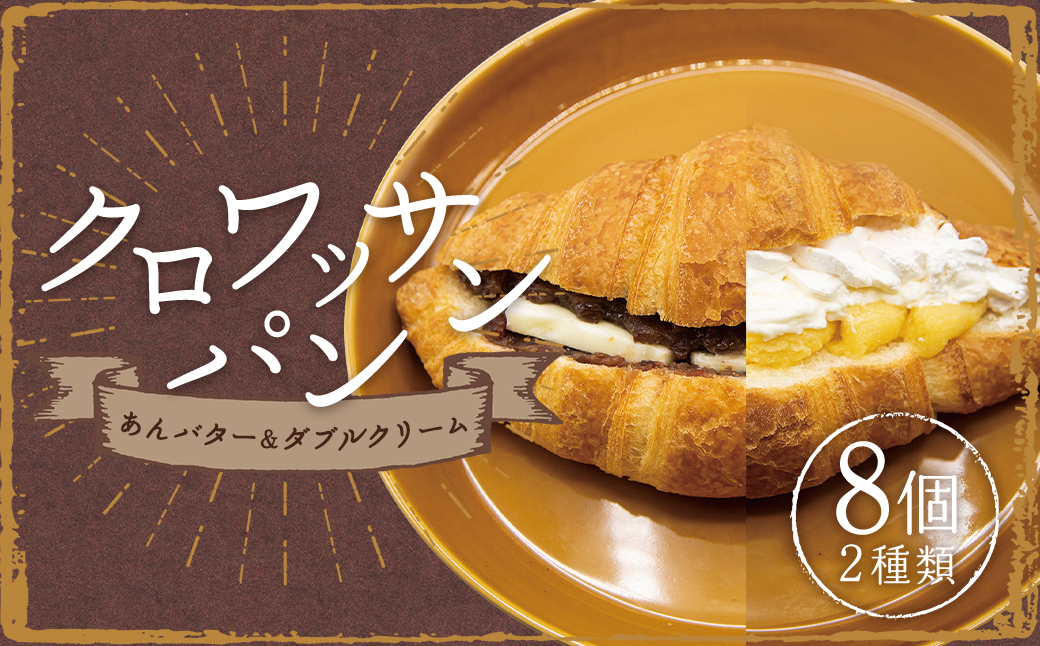 クロワッサンパン あんバター 4個&ダブルクリーム 4個 計8個 ／ クロワッサン パン 朝食 スイーツパン クリーム 小豆 あんこ バター スイーツ デザート 冷凍 長崎