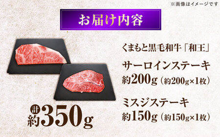 くまもと黒毛和牛 ｢和王｣ サーロインステーキ ・ ｢和王｣ ミスジステーキ 食べ比べセット 計約350g (各1枚) / 牛肉 和王 黒毛和牛 サーロイン ミスジ 熊本県 菊陽町 【菊池地域農業協同