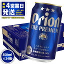 【ふるさと納税】【楽天限定】オリオンビール＜オリオン　ザ・プレミアム＞350ml×24缶 ビール BEER プレミアム お酒 缶ビール 地ビール クラフトビール アルコール 5％ 1ケース 350ml 家のみ キャンプ 箱買い まとめ買い 飲みごたえ 贅沢 送料無料 沖縄 北中城村