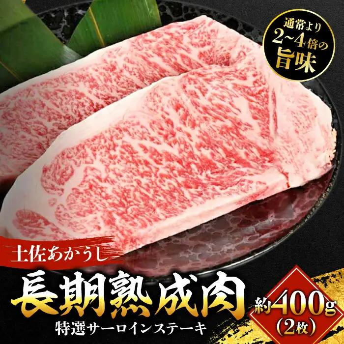 エイジング工法 熟成肉 土佐あかうし 特選サーロイン ステーキ 約400g 冷凍 (約200g×2枚) 【株式会社LATERAL】 [ATAY027]