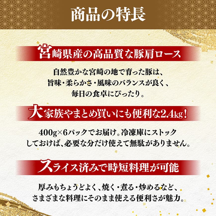 【令和8年2月発送】宮崎県産豚肉　肩ローススライス　2.4kg（400g×6） 【 肉 豚肉 生姜焼き 炒め物 焼肉 】[C11118r802] 令和8年2月発送
