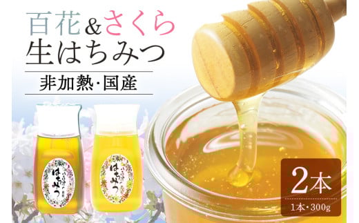 392. 農林水産大臣賞受賞!! 使いやすいプラ容器入り 非加熱生はちみつ 百花 さくら 300g 各1本 純粋生はちみつ 山桜