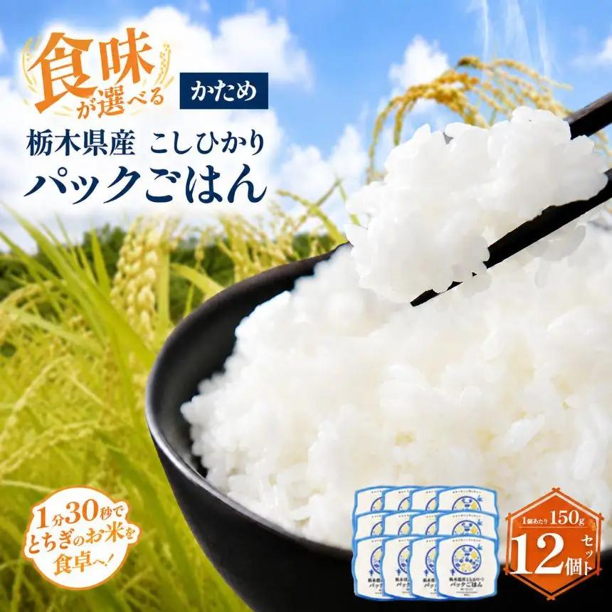 栃木県産こしひかり パックごはん(かため)　1パック(150g)×12個