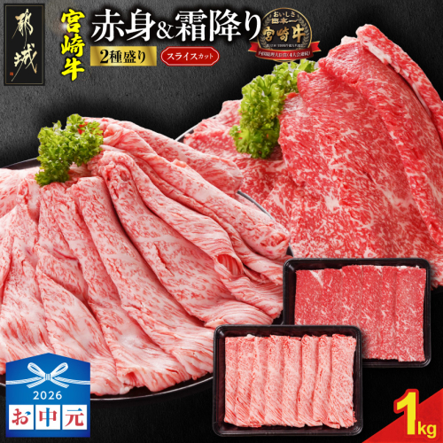 【お中元】宮崎牛スライス2種1kgセット(霜降り400g 赤身600g)_19-N2-001-1kg-S4A6-SG