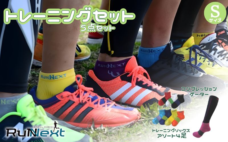 トレーニングセット　Sサイズ／RunNext　スポーツ用　ソックス　靴下　ゲーター　ランニング フルマラソン サポート くつした むくみ デスクワーク　　奈良県　葛城市【next007】