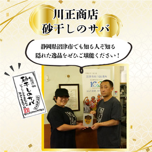 砂干し の サバ 大きめサイズ 4枚 1尾 180g 以上 真空パック 沼津 ブランド さば 鯖 サバ