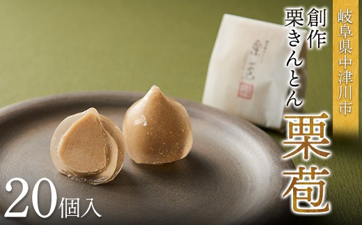 
                  ＜松月堂＞「創作栗きんとん栗苞(くりづつみ)」20個入【髙島屋選定品】 F4N-3091
                