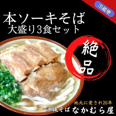 ふるさと納税 与那原町 本ソーキそば(太麺・大盛り3食セット)沖縄そば