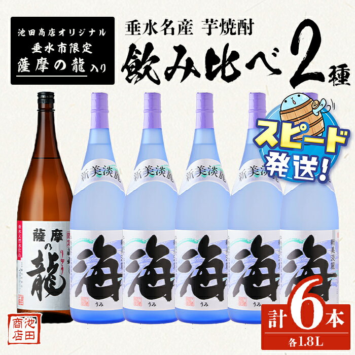 【ふるさと納税】＜すぐ届く！＞【限定焼酎】薩摩の龍・海 1.8L（計6本）焼酎 芋焼酎 芋 酒 一升 水割り お湯割り 飲み比べ ロック オリジナル焼酎 太久保酒造 大海酒造 鹿児島【池田商店】F6-3601