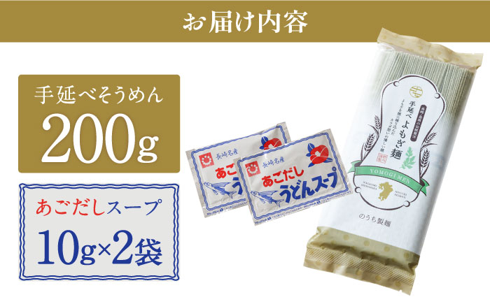 手延べ よもぎ そうめん あごだしスープ付 200g / 南島原市 / のうち製麺 [SAF038]