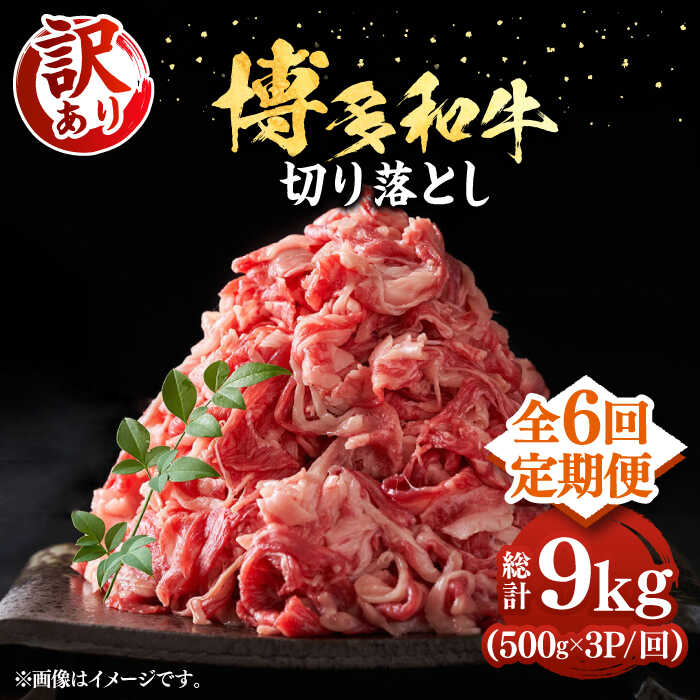 【ふるさと納税】【全6回定期便】【訳あり】博多和牛切り落とし 1.5kg(500g×3p）《豊前市》【MEAT PLUS】肉 お肉 牛肉 赤身[VBB056]130000 130000円