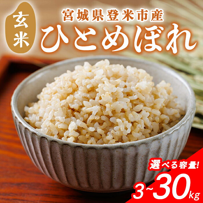 【ふるさと納税】≪令和8年産≫ 宮城県登米市産 ひとめぼれ 玄米 3kg〜30kg 選べる容量 お米 おこめ 米 白米 コメ ご飯 ごはん おにぎり お弁当 ブランド米 10kg【有限会社伊豆沼農産】tm406・tm408・tm481・tm695