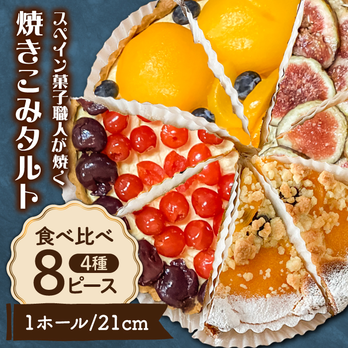食べ比べセット 【スペイン菓子職人が焼く】焼きこみタルト4種セット / 季節のフルーツ 洋菓子 和菓子 スペイン菓子 / 南島原市 / 吉田菓子店 [SCT029]