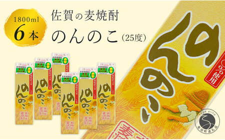 さわやかな香り 本格麦焼酎 のんのこパック 25度 1800ml【6本】宗政酒造 佐嘉蔵屋 焼酎 麦 プリン体ゼロ ハイボール dj006