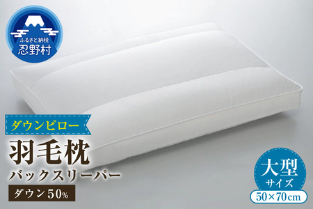 バックスリーパー　ダウンピロー【羽毛枕】　５０ｃm×７０ｃm【大型サイズ】