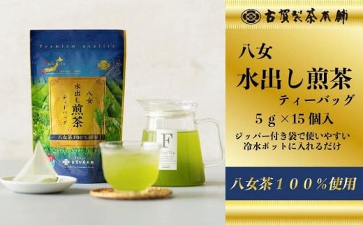 
                  古賀製茶本舗 八女茶の一番茶だけで作った 水出し煎茶ティーバッグ 5g×15個入 八女茶 煎茶 緑茶 お茶 ティーバッグ お取り寄せ 水出し 手軽 老舗 九州 福岡県 八女市
                