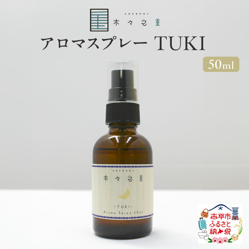 【ふるさと納税】TUKI アロマスプレー 50ml アロマグッズ 爽やか フルーツ精油 花葉の精油 樹木の精油 ブレンド 甘さのある香り
