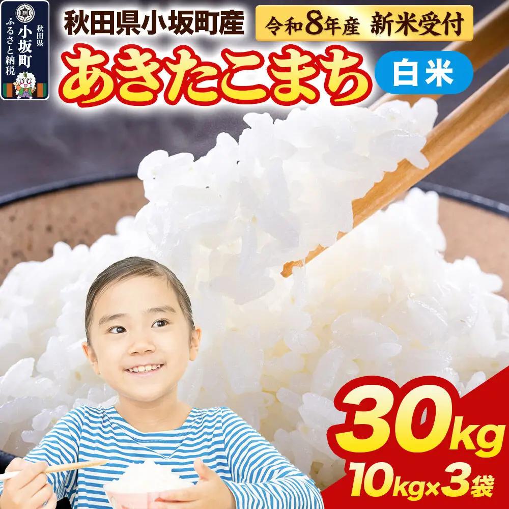 《令和8年産 新米受付》【白米】あきたこまち 30kg（10kg×3袋）精米 中村農園