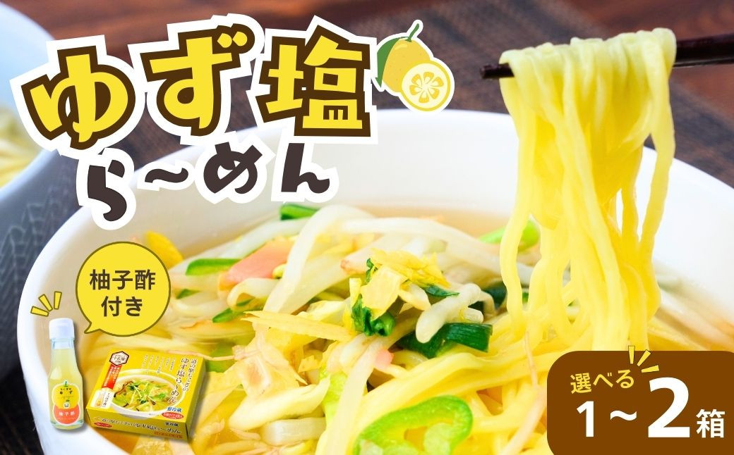 
                  ＜選べる箱数＞道-1グランプリ3年連続優勝！「ゆず塩ら～めん」1箱(4食入)～2箱(8食入) | ラーメン 拉麺 生麺 生めん ゆず 柚子 ゆず酢 柚子酢 お酢 酢 大兼製麺 特製麺 果汁 手搾り スープ 道の駅 グルメ もてぎプラザ 栃木県 茂木町
                