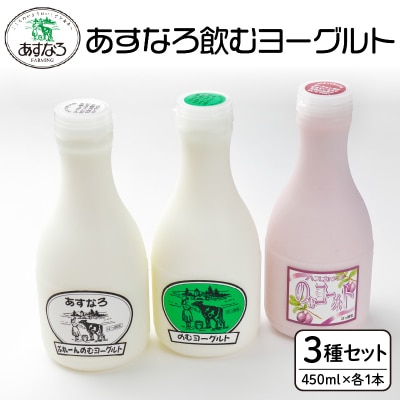 あすなろ飲むヨーグルト3種セット450ml×3本