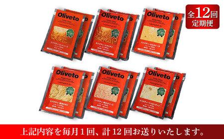 【全12回定期便】植竹隆政シェフ監修 Oliveto スパゲティ6種類×2食(計12食)食べ比べセット / セット パスタ 冷凍 調理済 熊本県【亀井通産株式会社(株式会社マルハニチロ九州)】[BHA
