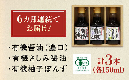 【全6回定期便】寺岡家の有機醤油・調味料詰合せ 150ml×3本　 調味料 セット しょうゆ ポン酢 刺身 有機大豆 有機小麦 生（き）醤油 広島県福山市/寺岡有機醸造株式会社 [BADT014]