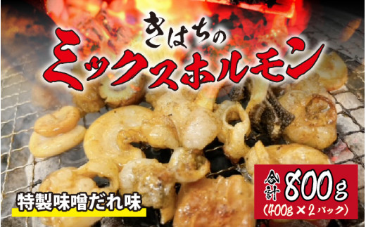 
きはちのミックスホルモン 800g【ホルモン 焼肉 バーベキュー BBQ 味噌味 真空 冷凍 居酒屋 きはちらくはち ミックスホルモン 国産 牛肉 豚肉 個包装】[A-122001]
