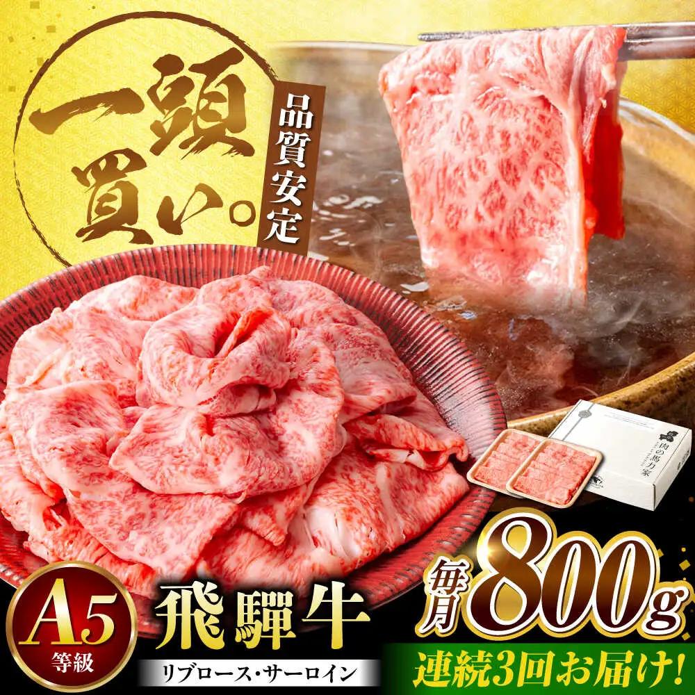 【3回定期便】飛騨牛サーロイン・リブロース 800g(400g×2パック) すき焼きしゃぶしゃぶ用肉 / すき焼き しゃぶしゃぶ 牛肉 / 御嵩町 / 馬力家[AVBO024]