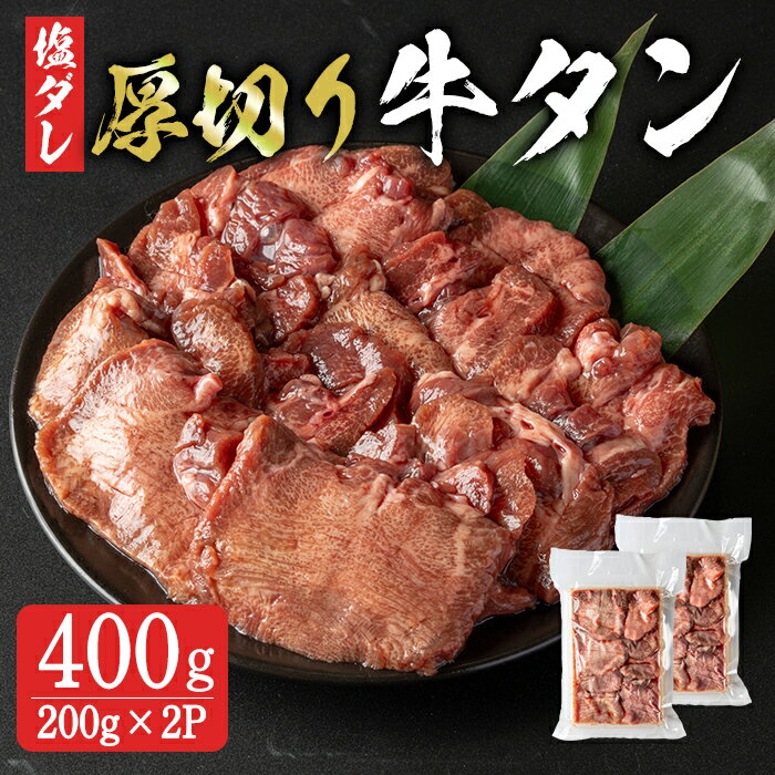 【ふるさと納税】8mm 厚切り牛たん 小分け 400g (200g×2p) 牛タン タン 牛たん 牛肉 肉 食品 冷凍保存 焼肉 BBQ バーベキュー 焼き肉 厚切り 小分け 【有限会社ちば食品】 tm376