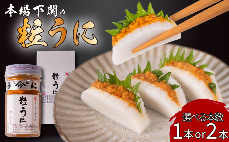 
            本場下関の粒うに!! 選べる 1本 2本 小分け 塩うに 粒うに うに ウニ 雲丹 瓶詰 瓶 ビン 瓶うに 瓶ウニ つぶうに ツブウニ 海鮮 魚介 新鮮 人気 珍味 父の日 母の日 お中元 お歳暮 年末 年始 ギフト プレゼント 贈り物 贈答 感謝 高級 人気うに 瓶ウニ好きにおススメ うに飯 うに甚 下関 山口
          
