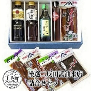 叶え屋厳選二反田醤油本店詰合せセット　KN0101
