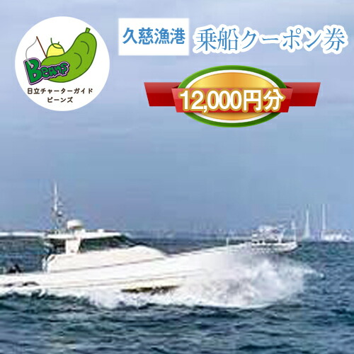 Ｇ−２３ 茨城県日立市 久慈漁港【Ｂｅａｎｓ】で使えるクーポン券（１２０００円分）