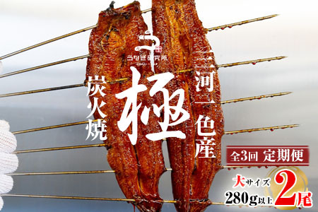 【定期便】三河一色産うなぎ蒲焼大2尾(280g以上)×3回・R012