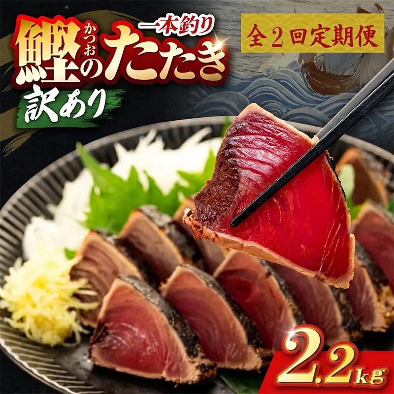 【2回定期便】かつおのたたき 2.2kg かつおのたたき