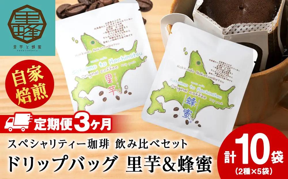 【3ヶ月定期便】里芋・蜂蜜コーヒードリップ飲み比べセット各5袋（計10袋）
