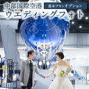 【ふるさと納税】中部国際空港 ウエディングフォト 基本プランオプション【1万円または3万円分利用】 前撮り フォト婚 結婚式 体験チケット フォトウェディング 思い出 ウェディング フォト ブライダル ロケーションフォト セントレア 空港 飛行機 セントレア 送料無料