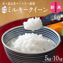 【ふるさと納税】 【 6ヶ月 連続配送 定期便 】《 令和6年産 》茨城県産 ミルキークイーン ＼選べる内容量／ 5kg 10kg 米 コメ こめ 五ツ星 高品質 白米 精米 お弁当 新米