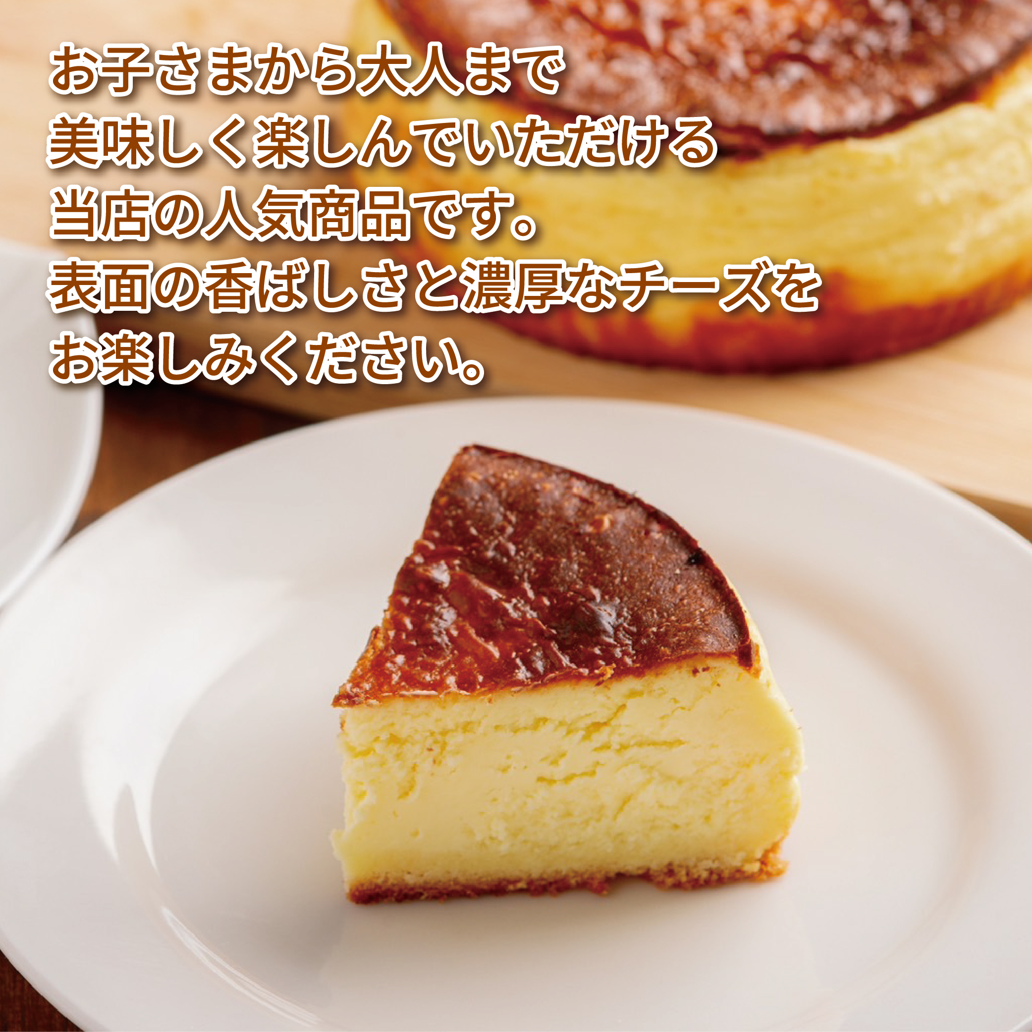 甘さ控えめでしっとりレア バスク風チーズケーキ  SRMJ007_イメージ3