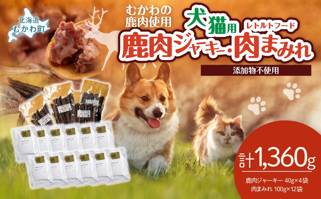 鹿肉ジャーキー(犬猫用)（40g×4袋）犬猫用レトルトフード・肉まみれ（100g×12袋） 【ふるさと納税 人気 おすすめ ランキング ペット フード ペットフード 犬用 猫用 犬猫用 ドッグフード キャットフード ジャーキー 餌 肉 レトルト ご褒美 家族 ファミリー 北海道 むかわ町 送料無料】 MKWX012