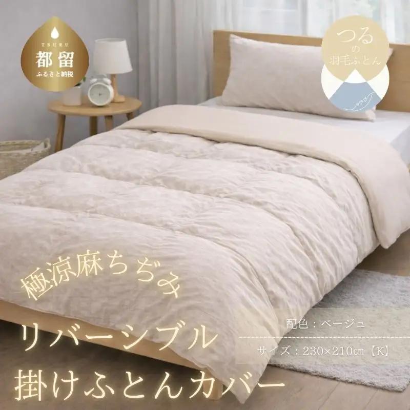 極涼麻ちぢみリバーシブル掛けふとんカバーKサイズ【ベージュ】