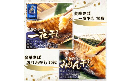 
金華さば一夜干し 150g×10枚＋金華さばみりん干し 150g×10枚(gset-10) ふるさと納税 金華さばみりん干し 金華さば一夜干し さば サバ 干物 開き 千葉県 大網白里市 AJ002
