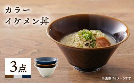 【波佐見焼】カラー イケメン丼 どんぶり 3個セット 食器 どんぶり 皿 どんぶり 波佐見焼 【一龍陶苑】 [CC49]  波佐見焼 九州 