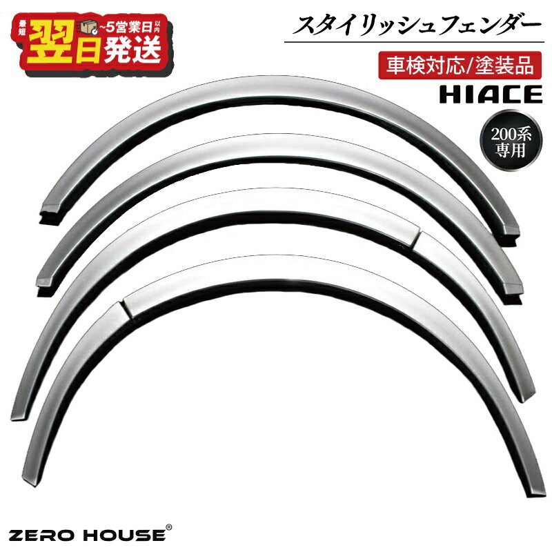 【ふるさと納税】ハイエース 車検対応 スタイリッシュフェンダー 塗装品 070 パールホワイト 6点1組 両面テープ 取り付け フェンダー ローダウン 視覚効果 車用品 カー用品 パーツ 外装 トヨタ ZERO HOUSE 最短 翌日発送 5営業日 大阪府 泉佐野市 送料無料